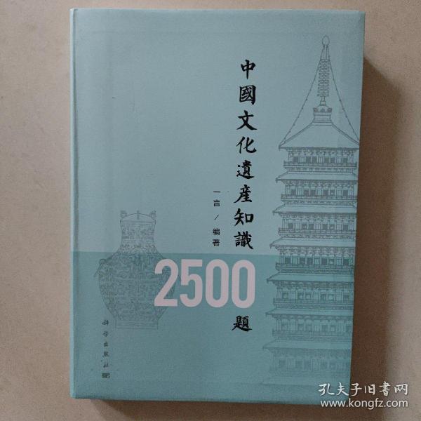 中国文化遗产知识2500题