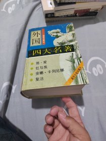 外国四大名著