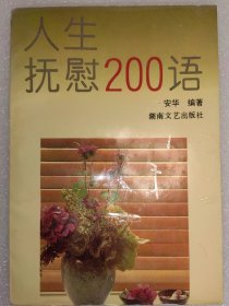 人生抚慰200语 记住这些药石之言