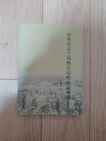 日本在辽宁的鸦片侵略政策研究