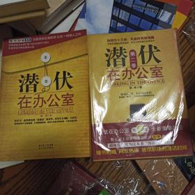 潜伏在办公室：职场版《潜伏》第一季和第二季