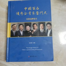 2023年版中国百名优秀企业家奋斗是民族品牌卷Ⅱ