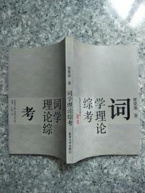 詞學(xué)理論綜考   原版內(nèi)頁干凈