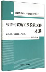 智能建筑施工及验收文件一本通