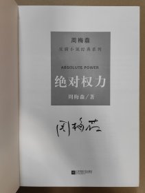 周梅森 签名本《绝对权利》 2017年1版1印 中国作协主席团委员 江苏作协副主席