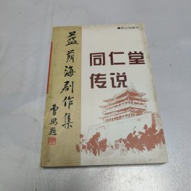 蓝荫海剧作集－－同仁堂传说）/蓝荫海签赠本