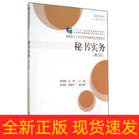 秘書實(shí)務(wù) (第2版)