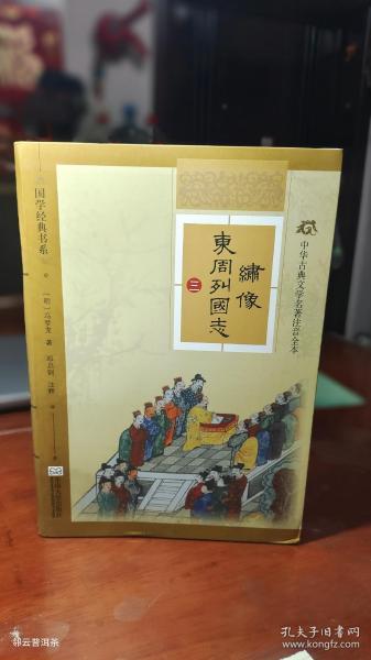 中华古典文学名著注音全本：绣像东周列国志（套装全三册）