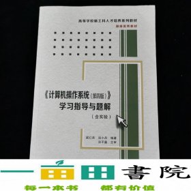 《计算机操作系统（第四版）》学习指导与题解（含实验）/高等学校计算机类“十二五”规划教材