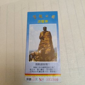 贺龙公园游览券