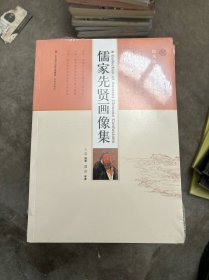 儒家先贤画像集 王蕊 编著；满虎 译著