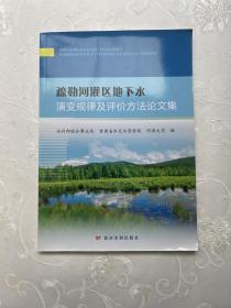 疏勒河灌区地下水演变规律及评价方法论文集