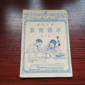 高级小学 算术课本（第四册）