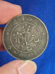 宣统元宝 云南三钱六分 （ 中圆） 银币支持化验