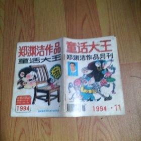 故事大王1994.11