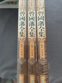 曾国藩全集（4一6）