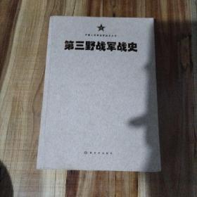 中国人民解放军战史丛书:中国人民解放军第三野战军战史