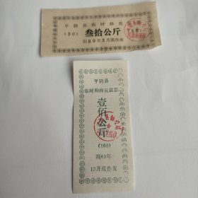 1989年平阴县临时蜂窝煤票