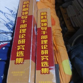 新时期领导干部理论研究选集