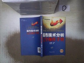 股市技术分析完全操作手册（新版）