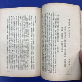 民国1946年版《整顿三风 二十二个文件》文风社