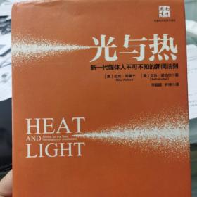 光与热：新一代媒体人不可不知的新闻法则