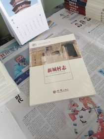 新城村志/中国名村志文化工程