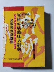 吕教授刮痧疏经健康法——300种祛病临床大辞典