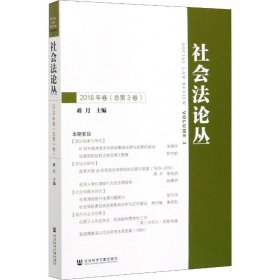 社会法论丛（2018年卷总第3卷）