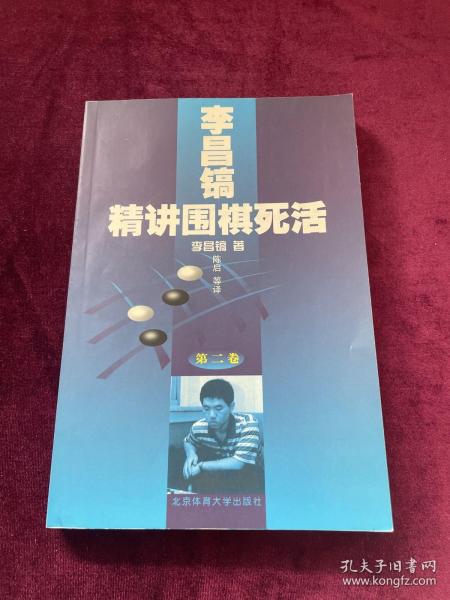 李昌镐精讲围棋死活：第二卷