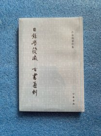 目录学发微 古书通例：余嘉锡著作集