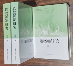 道教舞蹈研究 程群著 宗教文化出版社2022年11月第2次印刷 原定价98元【本页显示图片(封面、版权页、目录页等）为本店实拍，确保是正版图书，自有库存现货，不搞代购代销，杭州直发!】