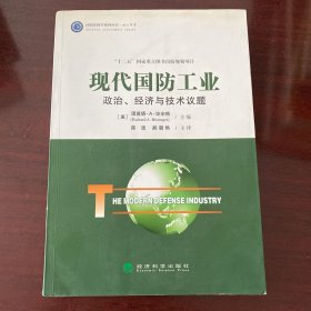 现代国防工业：政治、经济与技术议题