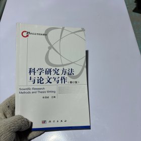 科学研究方法与论文写作（修订版）