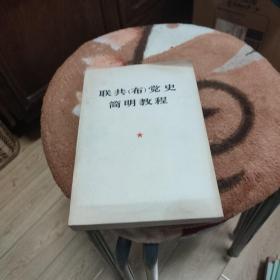 联共布党史简明教程