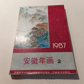 安徽年画1987-2