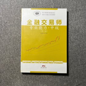 金融交易师 专业能力 中级