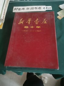 新华书店五十年（1937一1987）