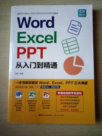 Word/Excel/PPT从入门到精通