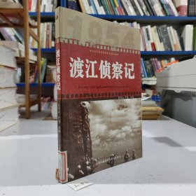 渡江侦察记.