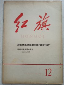 红旗1965/12 私藏品如图(本店不使用小快递 只用中通快递)