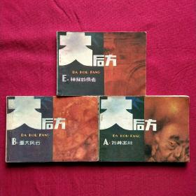 连环画:大后方三本(第1、2、5集)