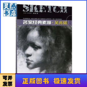 名家經(jīng)典素描:吳兆銘:Wu Zhaoming
