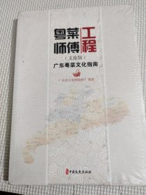 粤菜师傅工程:广东粤菜文化指南:文旅版