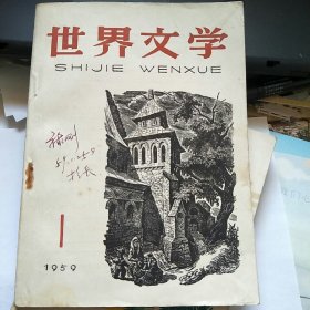 世界文学 1959年 1月号