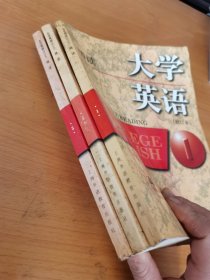 高等学校教材：大学英语（修订本）精读（1-3册 ）