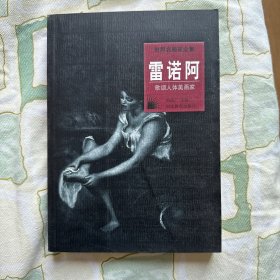 世界名画家全集--雷诺阿