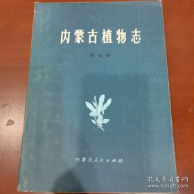 内蒙古植物志（第七卷）