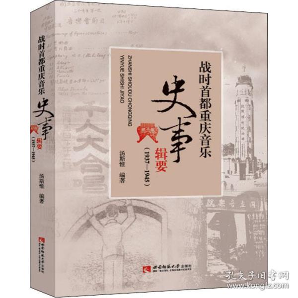 战时首都重庆音乐史事辑要（1937-1945）