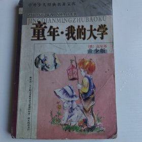 中外少儿经典名著宝库 母亲 青少版希腊神话
